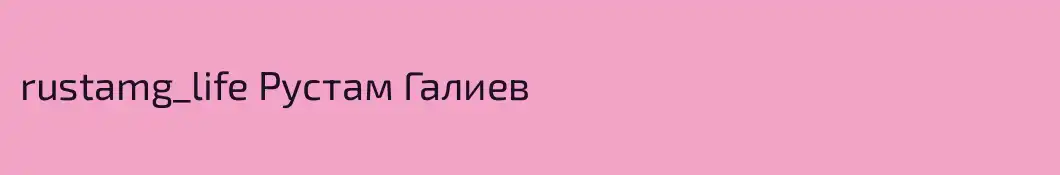 rustamg_life Рустам Галиев